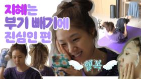 《스페셜》 지혜는 부기 빼기에 진심인 편!! (+뭘해도 예쁜 편) MBC 201030 방송