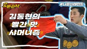 [오분순삭] 내 팬티는 RED 브레이크 없는 김동현의 팬티 사랑❤ 오늘도 입었겠지,,?| 나혼자산다⏱오분순삭 MBC160115방송