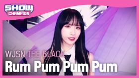[입덕LIVE] 우주소녀 더 블랙 - 첫 사랑니(원곡:f(x)) (WJSN THE BLACK - Rum Pum Pum Pum)