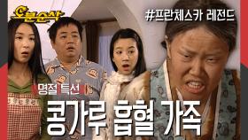 [오분순삭] 아침드라마 패치 완료한 뱀파이어들이 본 한국의 명절은? 뻘건맛 가족 드라마 한 편 뚝딱🎬 | 프란체스카⏱오분순삭 MBCMBC050214방송