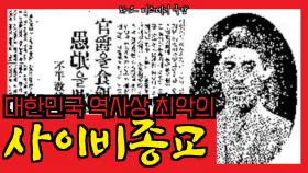 [화요미스테리극장] 한국 역사상 최악의 사이비 종교, 백백교의 진실