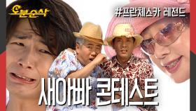 [오분순삭] 💥새아빠 콘테스트💥 장쌤 vs 김소장님, 용주의 선택은? | 프란체스카⏱오분순삭 MBC050711방송