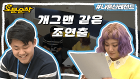 [오분순삭] 신인 개그맨 아님,, 조연출님과 나래의 다큐 대본 연습 | 나혼자산다⏱오분순삭 MBC181130방송