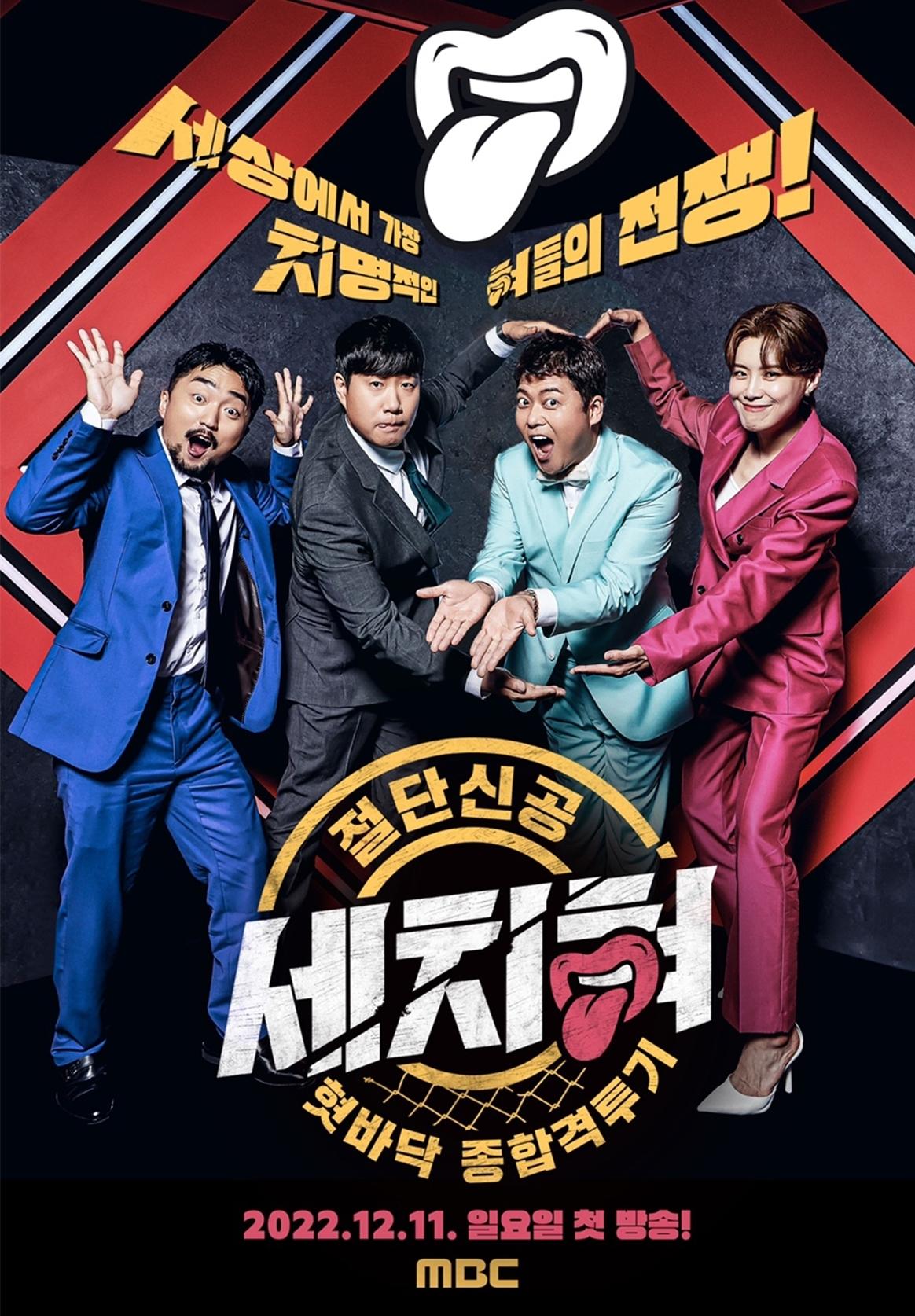 혓바닥 종합격투기 세치혀