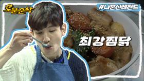 [오분순삭] 안동 찜닭에서 하회탈의 맛이 느껴지는 창 마이웨이의 요리 교실🍳 | 나혼자산다⏱오분순삭 MBC180323방송