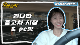 [오분순삭] 첫 차 팔기 위해 중고차 시장을 찾은 권나라🚗 + 세 자매의 PC방 즐기기 | 나혼자산다⏱오분순삭 MBC190920방송