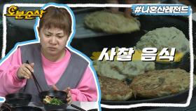 [오분순삭] 몸도 마음도 건강해지는 나래의 사찰 음식 체험기🍚🥄ㅣ나혼자산다⏱오분순삭 MBC190208방송