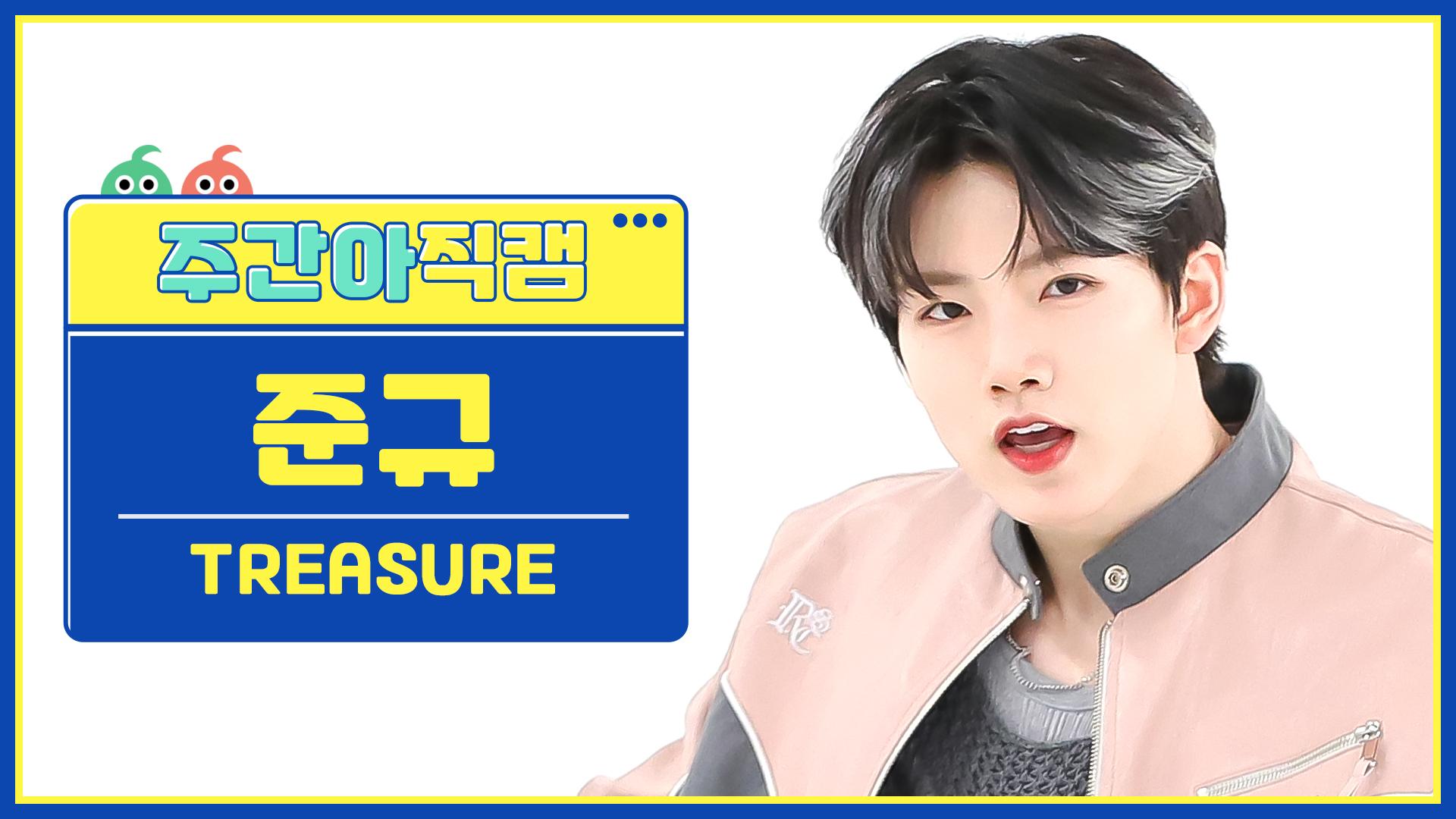 주간아 직캠 4K TREASURE JUNKYU MOVE T5 트레저 준규 무브 T5 l EP 620