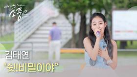 김태연 - 쉿!비밀이야 | #피크닉라이브소풍 | EP.124