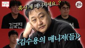 [올끌][#전참시] 스케줄 도중 매니저가 바뀌는 최초의 연예인🔥#전참시 #김수용 MBC190202방송