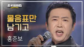 홍준보 - 물음표만 남기고 l 트롯챔피언 l EP.30