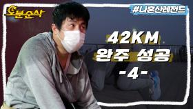 [오분순삭] 🎉그야말로 인간승리 그잡채🎉 42km 완주를 성공하고 오이도 등대 앞에서 주저앉은 기안84🥹 | 나혼자산다⏱오분순삭 MBC201218방송