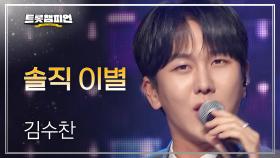 김수찬 - 솔직 이별 l 트롯챔피언 l EP.31
