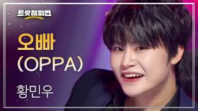 황민우 - 오빠 (OPPA) l 트롯챔피언 l EP.31