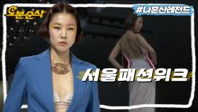 [오분순삭] 삼각김밥 머리와 눈두덩이 멍칠에도 살아남는 모델 한혜진✨ㅣ나혼자산다⏱오분순삭 MBC161104방송