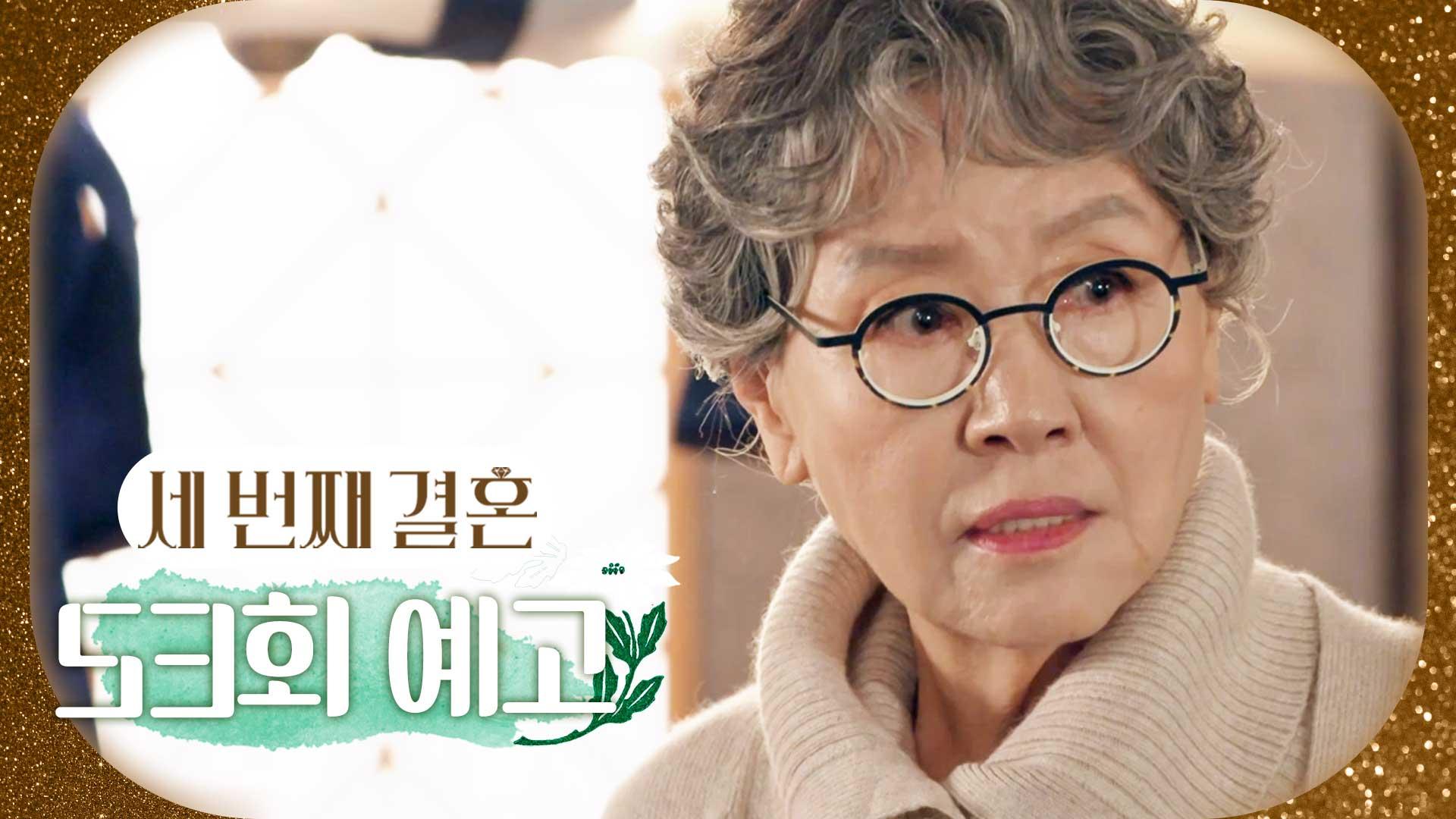 53회 예고 다신 내 눈앞에 나타나지 마라 MBC 240110 방송 ZUM TV