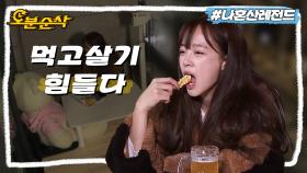 [오분순삭] 밥 한 끼 먹는 게 이렇게 힘들 일인가요?!😂🤣 먹는 것보다 치우는 시간이 긴 김세정의 우당탕탕 자취일기🍚 | 나혼자산다⏱오분순삭 MBC200313방송