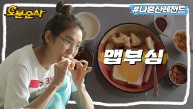 [오분순삭] 아침부터 빈속에 🔥닭 소스에 청양고추 찍어 먹는 유이😱ㅣ나혼자산다⏱오분순삭 MBC200612방송