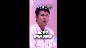 MC 현무 리액션 모음ZIP😮, MBC 240209 방송