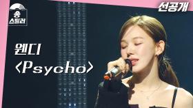 [선공개] 원곡 방어 무대🎤 웬디만의 스타일로 재해석한 레드벨벳 ＂ Psycho＂, MBC 240209 방송
