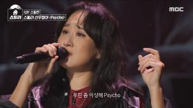 독특한 편곡으로 SM 킬러 등극한 선우정아의 무대!👍 선우정아 - Psycho, MBC 240209 방송