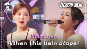 [미공개 영상] 임정희 ver. ＂When This Rain Stops＂, MBC 240209 방송