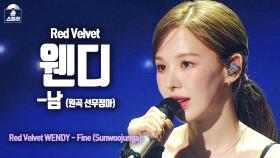 [무대직캠] 웬디(Red Velvet) - 남, MBC 240209 방송