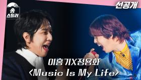 [선공개] 이홍기X정용화 ＂Music Is My Life＂, MBC 240212 방송