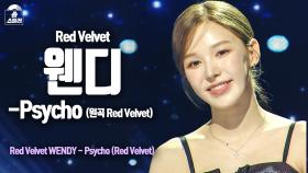[무대직캠] 웬디(Red Velvet) - Psycho, MBC 240209 방송