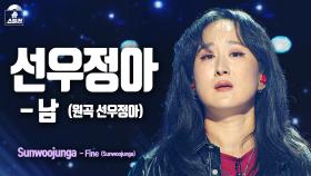 [무대직캠] 선우정아 - 남, MBC 240209 방송