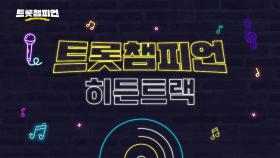 나이스맨다운 멋진 폼😎 F4가 소개하는 ＜트롯챔피언＞ 34회 l 2월 22일 (목) 저녁 8시 MBC ON 방송 [예고]