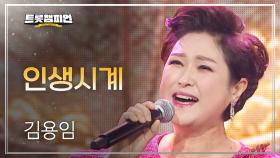 김용임 - 인생시계 l 트롯챔피언 l EP.34