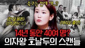 ＂나는 글래머 모델이 싫다＂🤔 호날두를 스쳐간 40여 명의 여자들과 그들의 공통적인 결별 이유🔥 l #알고리즘픽 l #장미의 전쟁 l #MBCevery1 l EP.21
