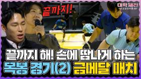 《스페셜》 끝까지 해! 손에 땀나게 하는 목봉 경기(2) 금메달 매치🥇, MBC 240225 방송