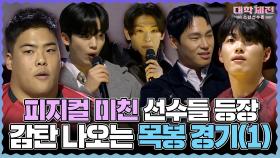 《스페셜》 대학별 피지컬 미친 선수들 대거 등장🔥 감탄 나오는 목봉 경기(1), MBC 240225 방송