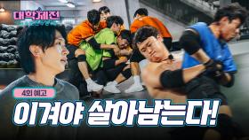 [4회 예고] 탈락 앞에 자비 없는 그들! 샌드백 쟁탈전 최종편🔥, MBC 240310 방송