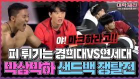 《스페셜》 피 튀기는 경희대VS연세대🤼 ♂️ 막상막하 샌드백 쟁탈전, MBC 240303 방송