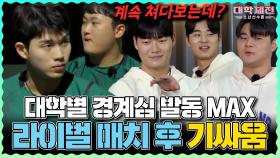 《스페셜》 대학별 경계심 발동 MAX! 라이벌 매치 후 기싸움🔥, MBC 240303 방송