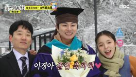 서울대 졸업의 영광을 누려보는 이경?!👨‍🎓 ＂우리 아버지 꿈 여기서 이룬다!＂, MBC 240309 방송