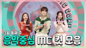 《스페셜》 영훈 X 설윤 X 유아(오마이걸), 3월 둘째 주 음악중심 MC 컷 모음!, MBC 240309 방송