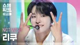 [쇼챔 원픽캠 4K] NCT WISH RIKU - WISH (Korean Ver.) (엔시티 위시 리쿠 - 위시) | Show Champion | EP.509 | 240313
