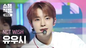[쇼챔 원픽캠 4K] NCT WISH YUSHI - WISH (Korean Ver.) (엔시티 위시 유우시 - 위시) | Show Champion | EP.509 | 240313