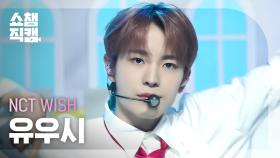 [쇼챔직캠 4K] NCT WISH YUSHI - WISH (Korean Ver.) (엔시티 위시 유우시 - 위시) | Show Champion | EP.509 l 240313