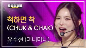 유수현 (미니마니) - 척하면 착 (CHUK & CHAK) l 트롯챔피언 l EP.35