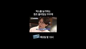 [홈즈후공개] 덱스를 능가하는 원조 플러팅남 주우재, MBC 240314 방송