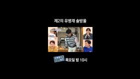 [홈즈후공개] 제2의 유병재 솔방울, MBC 240314 방송