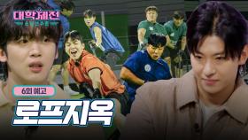 [6회 예고] 중앙대 VS 한국체대의 리벤지 매치! 그리고 세번째 탈락 학교는?, MBC 240324 방송