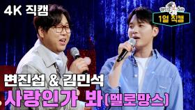 《라스1열직캠》 변진섭&김민석 - 사랑인가 봐🌸 (원곡 : 멜로망스), MBC 240320 방송