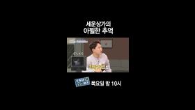 [홈즈후공개] 세운 상가의 아찔한 추억, MBC 240321방송
