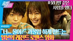 일본 박스오피스 6주 연속 1위를 차지한 로맨스 끝판왕 영화 | 꽃다발 같은 사랑을 했다, MBC 240324 방송